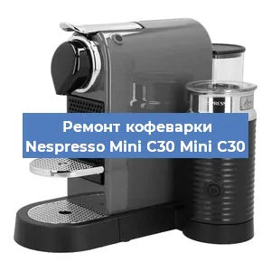 Ремонт капучинатора на кофемашине Nespresso Mini C30 Mini C30 в Москве